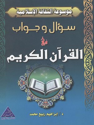 cover image of سؤال وجواب في القرآن الكريم
